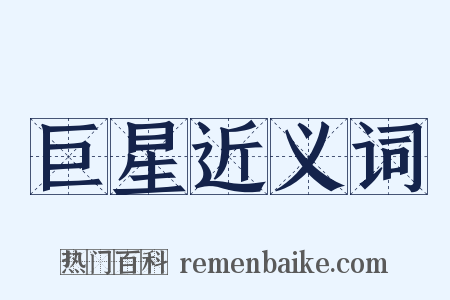 巨星近义词是什么意思的图片